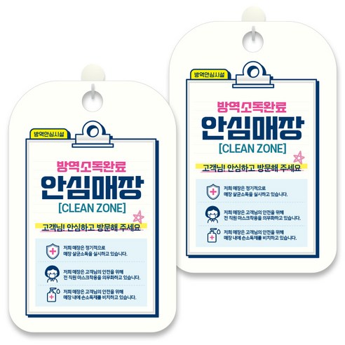제제데코 안내문구 알림 표지판 30cm CHA078, 2개, 방역소독완료 안심매장