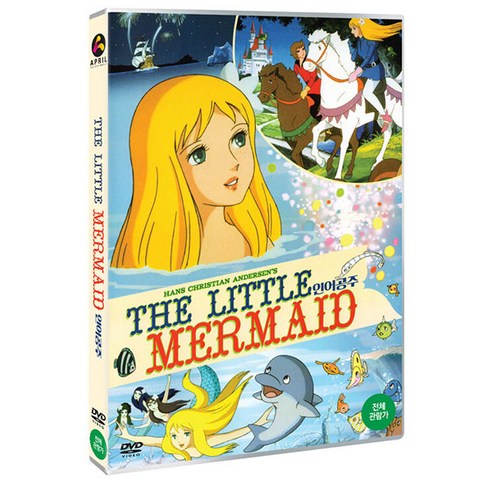 안데르센 원작 인어공주 DVD
