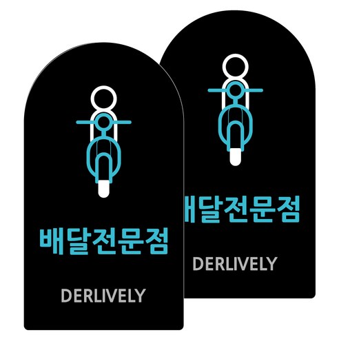 도시정원 아크릴 라운드 세로형 표지판 블랙, 배달전문(B-48), 2개