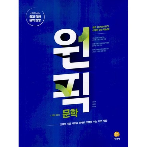 원픽 고등 국어 문학(2024):신유형 지문 패턴과 문제로 선택형 수능 기선 제압, 지학사, 원픽 고등 국어 문학(2024), 김수학(저),지학사,(역)지학사,(그림)지학사, 국어영역