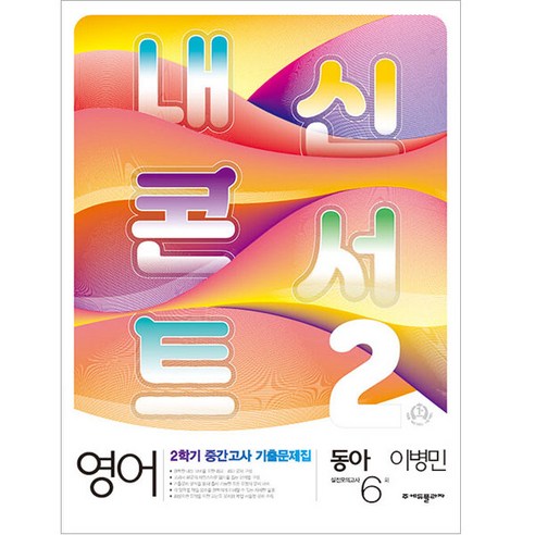 내신콘서트 영어 기출문제집 2학기 중간고사 중2 동아 이병민 (2022년), 중등2학년, 에듀플라자 - 가격 변동 추적 그래프 - 역대가