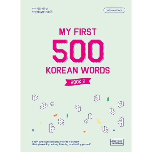 이야기로 배우는 한국어 500 단어 2, 롱테일북스