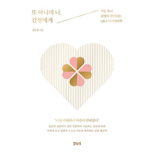 또 하나의 나 감정에게 : 적는 감정이 정리되는 Q&A 다이어리북, 호우야, 김민경
