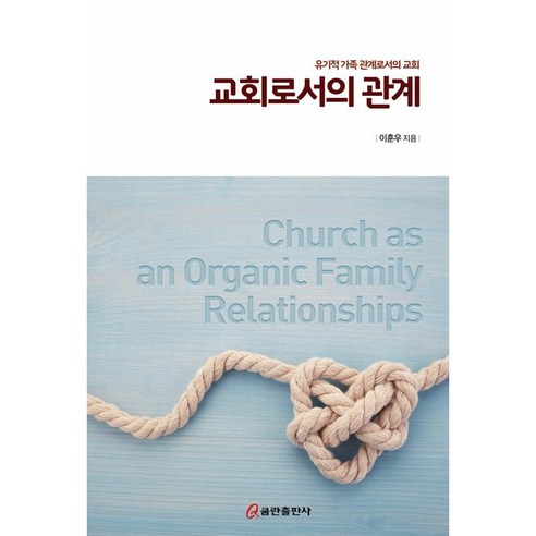 교회로서의 관계 유기적 가족 관계로서의 교회, 쿰란출판사
