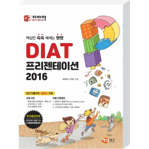 자바따 DIAT 프리젠테이션 2016 (일반형):핵심만 쏙쏙 예제는 빵빵, 해람북스(구 북스홀릭)