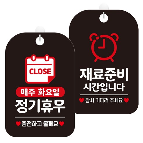 제제데코 걸이용 안내판 2종 세트, 1세트, 매주화정기휴무충전 HA152, 재료준비시간시계 HA081