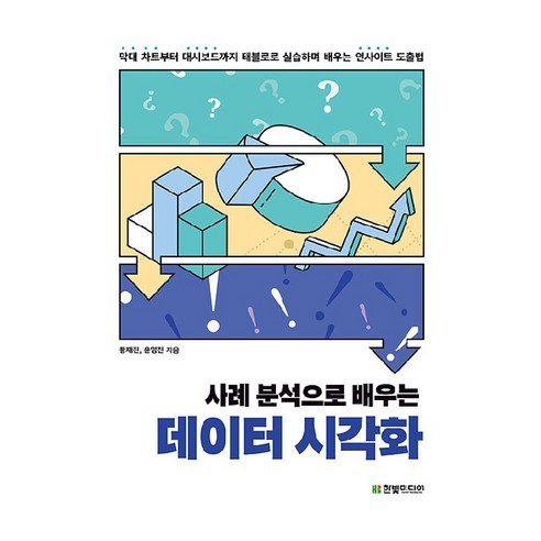 사례 분석으로 배우는 데이터 시각화:막대 차트부터 대시보드까지 태블로로 실습하며 배우는 인사이트 도출법, 한빛미디어