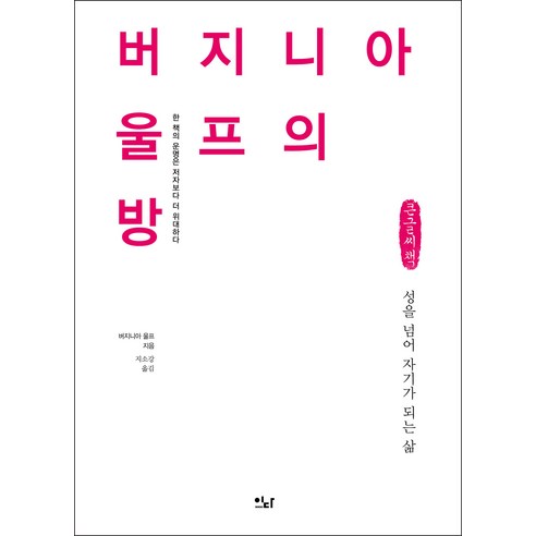 버지니아 울프의 방 큰글자책, 버지니아 울프, 이다북스