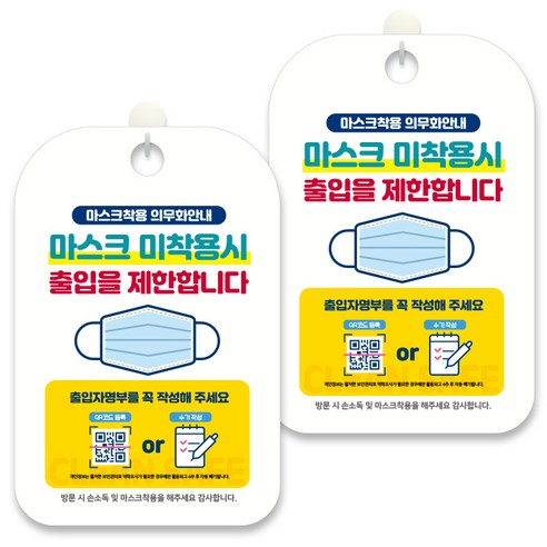 제제데코 안내문구 알림 표지판 30cm CHA074, 2개, 마스크 미착용시 출입을 제한합니다