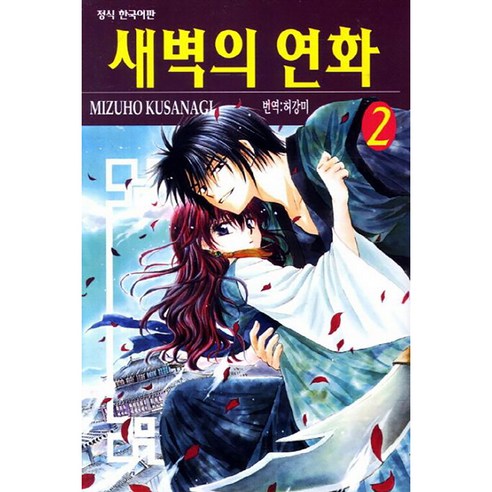 새벽의 연화, 2권, 학산문화사