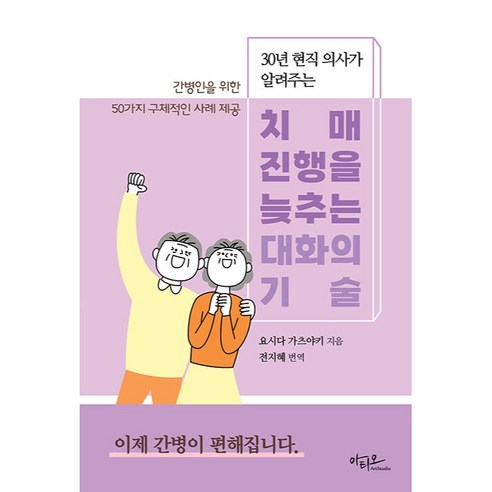 30년 현직 의사가 알려주는 치매 진행을 늦추는 대화의 기술, 아티오, 요시다 가츠야키