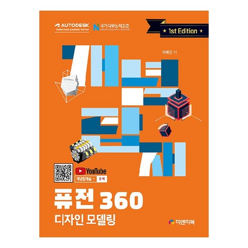 개념탑재 퓨전360 디자인 모델링, 피앤피북 
IT컴퓨터