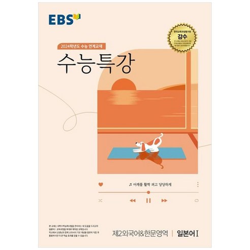 2024 수능 연계교재 수능특강, 제2외국어&한문영역 일본어1, 고등 3학년