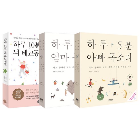 하루 10분 뇌 태교동화 + 하루 5분 엄마 목소리 + 하루 5분 아빠 목소리 세트 전3권, 로지, 예담