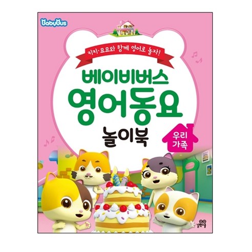 블루래빗 아이들이 가장 사랑하는 우리동요 진짜진짜 재미있는 동물동요 2권세트 Best Top5 8 베이비버스 영어동요 놀이북: 우리 가족:키키ㆍ묘묘와 함께 영어로 놀자!, 길벗스쿨, 1권