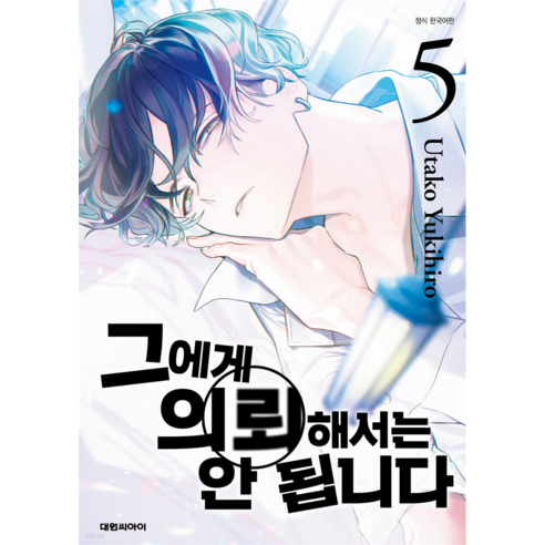 그에게 의뢰해서는 안 됩니다, 5권, 대원씨아이