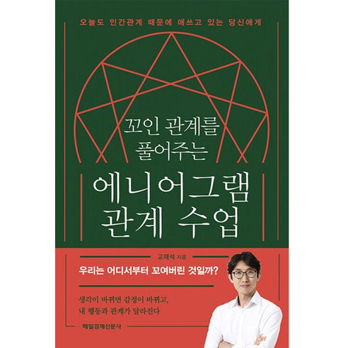 꼬인 관계를 풀어주는 에니어그램 관계 수업:오늘도 인간관계 때문에 애쓰고 있는 당신에게, 매일경제신문사, 고재석