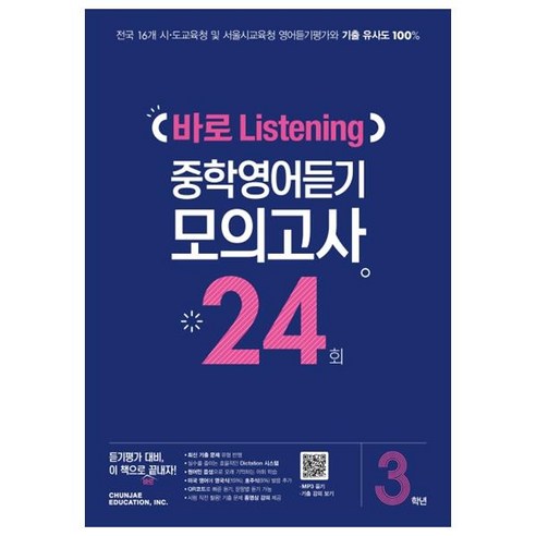 바로 Listening 중학영어듣기 모의고사 24회 중학 3학년, 천재교육, 영어영역