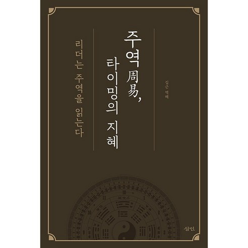 주역 타이밍의 지혜 : 리더는 주역을 읽는다, 삼인, 김근