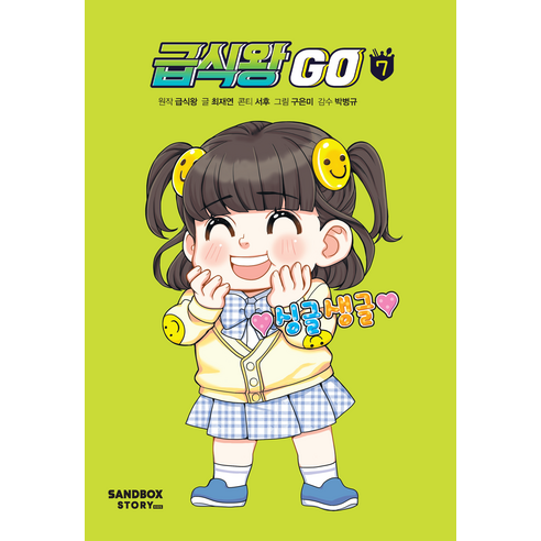 급식왕 GO, 샌드박스스토리키즈, 7권