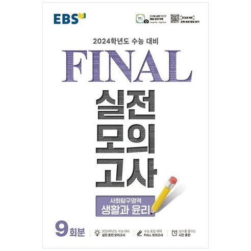 EBS Final 실전모의고사 (8절) (2023년), 사회탐구영역 생활관윤리, 고등학생