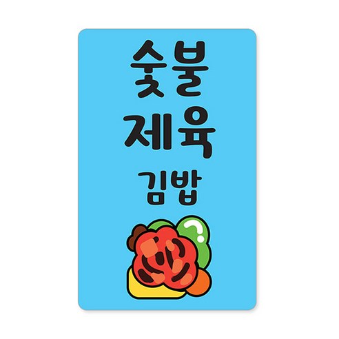 꼬모네임 김밥스티커 사각 16 x 25 mm 6p, 숯불제육김밥, 6000개