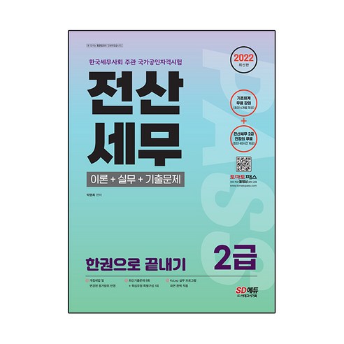 2022 전산세무 2급 이론+실무+기출문제 한권으로 끝내기:기초회계 및 전산세무 2급 무료강의 제공, 시대고시기획