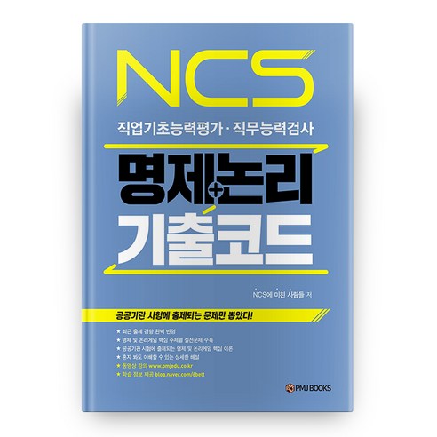 NCS 명제+논리 기출코드, 피엠제이북스