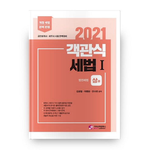 2021 객관식 세법 1 상하 세트, 가치산책컴퍼니