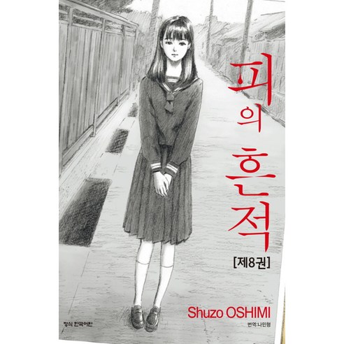 피의 흔적, 8권, 학산문화사