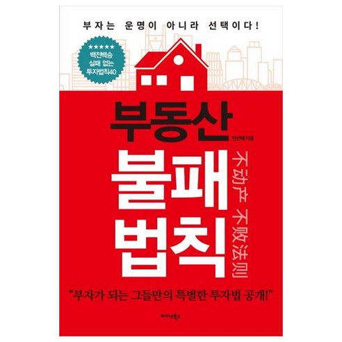 부동산 불패법칙, 미다스북스, 안선혜