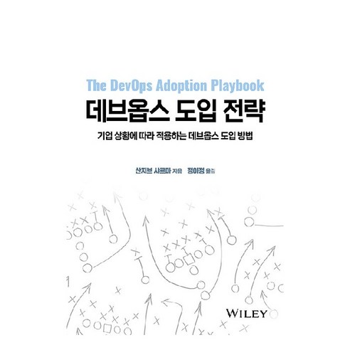 데브옵스 도입 전략, 에이콘출판사
