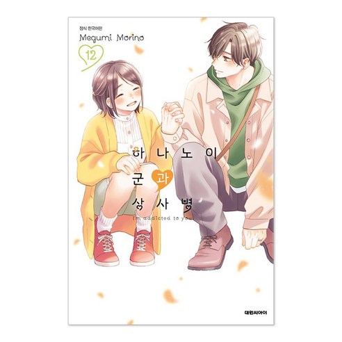 하나노이 군과 상사병, 대원씨아이, 12권