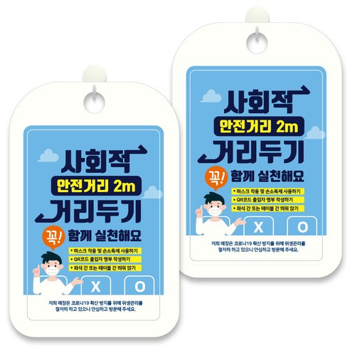 제제데코 안내문구 알림 표지판 30cm CHA100, 2개, 사회적 안전거리2m 거리두기