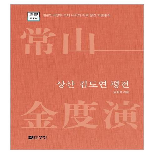상산 김도연 평전, 김형목, 도서출판선인