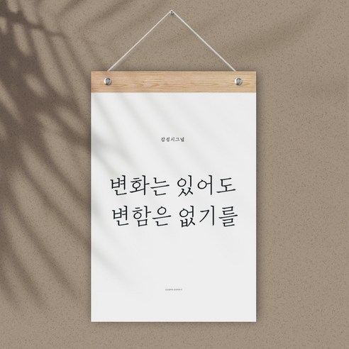 퍼니즈 감성 레터링 월플래그, 변화는 있어도 변함은 없기를