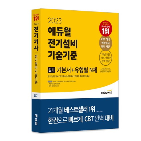 2023 전기기사 필기 전기설비기술기준 기본서 + 유형별 N제, 에듀윌