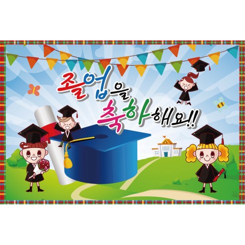 졸업 수료 현수막, K-023 1609