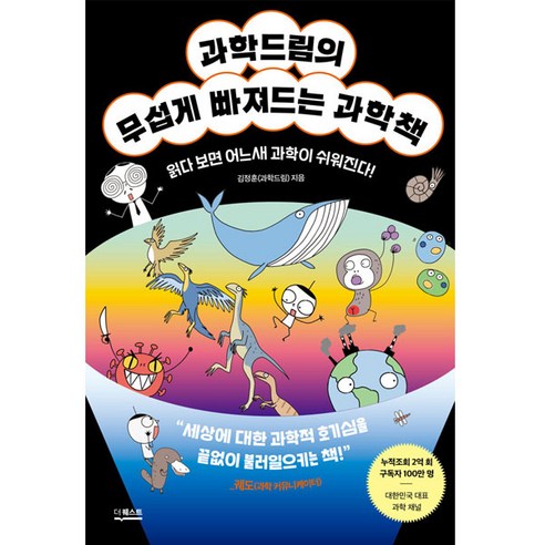 과학뒤집기 기본편 Best Top5 9 과학드림의 무섭게 빠져드는 과학책, 더퀘스트, 김정훈