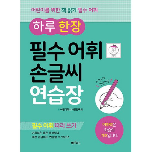 하루 한 장 필수 어휘 손글씨 연습장:필수 어휘 따라 쓰기 | 어휘력은 학습의 기초입니다., M&Kids, 어린이독서사랑연구회 초등고학년추천도서 Best Top5