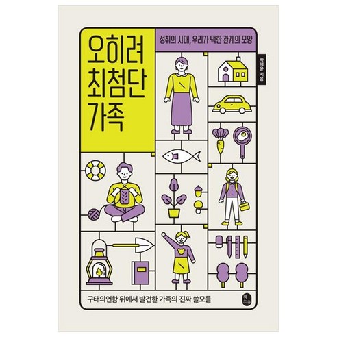 오히려 최첨단 가족, 박혜윤, 책소유