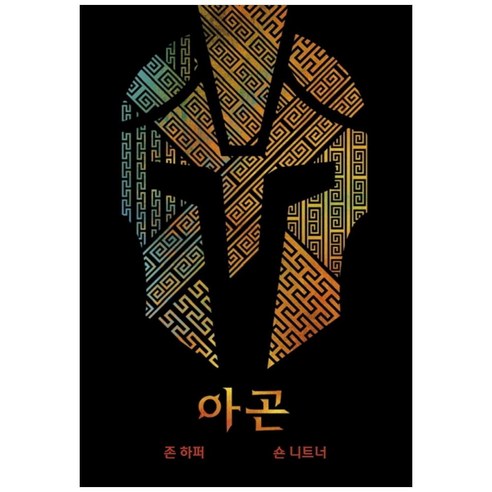 아곤, 초여명, 존 하퍼, 숀 니트너