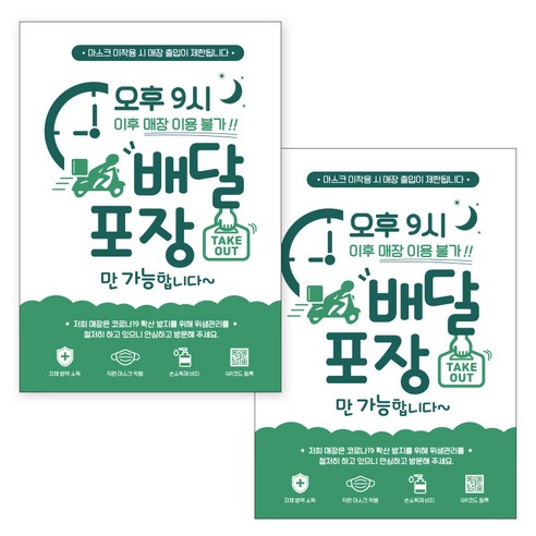 제제데코 마스크 착용 안내문 출입명부 포스터 스티커 297 x 420 mm, JCP064 오후9시이후배달포장, 2개