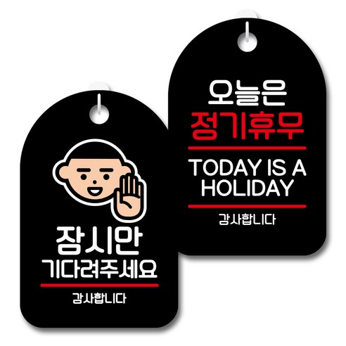 뭉키데코 안내 표지판 블랙 2종 세트, S7_100(잠시만 기다려주세요, 오늘은 정기휴무), 1세트