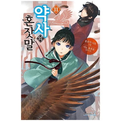 약사의 혼잣말 11, 학산문화사