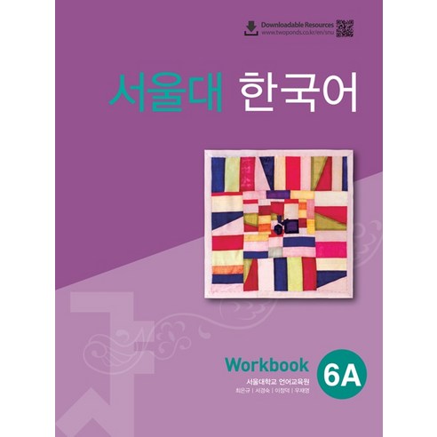 서울대 한국어 6A Workbook(QR 버전), 투판즈, 1권