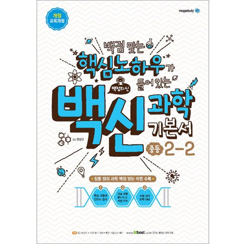 백신 과학 기본서 중등 2-2 (2023년), 메가스터디북스, 중등2학년