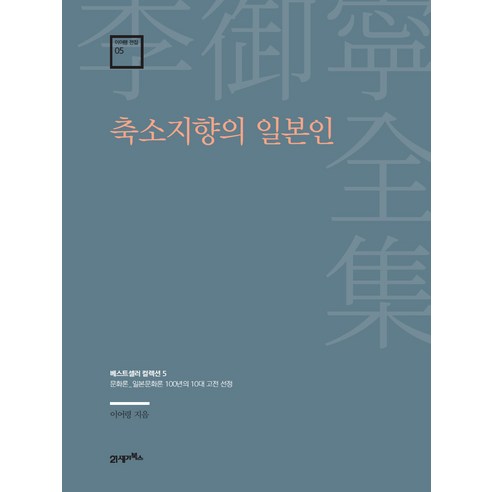 이어령 전집 05 축소지향의 일본인, 21세기북스