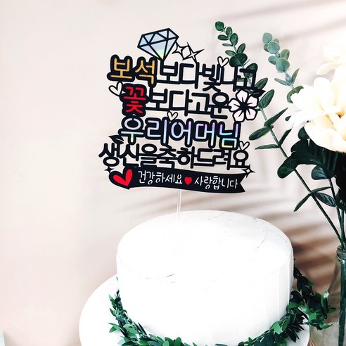 섬세한 디테일과 눈부신 반짝임으로 고상한 분위기를 완성하는 생일 케이크토퍼