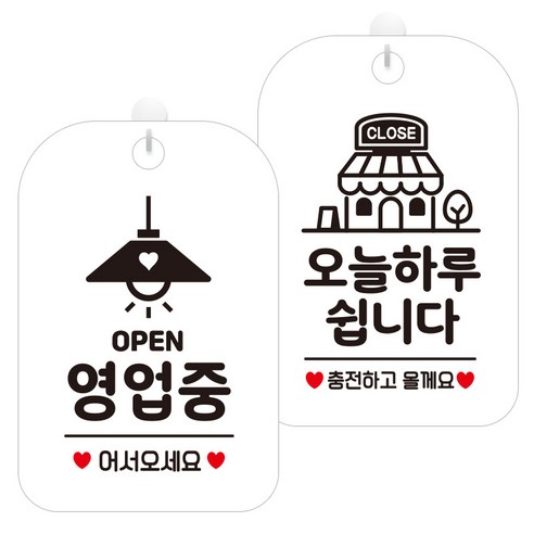 제제데코 걸이용 안내판 2종 세트, 오픈영업중조명 HA054, 오늘하루쉽니다충전매장 HA124, 1세트